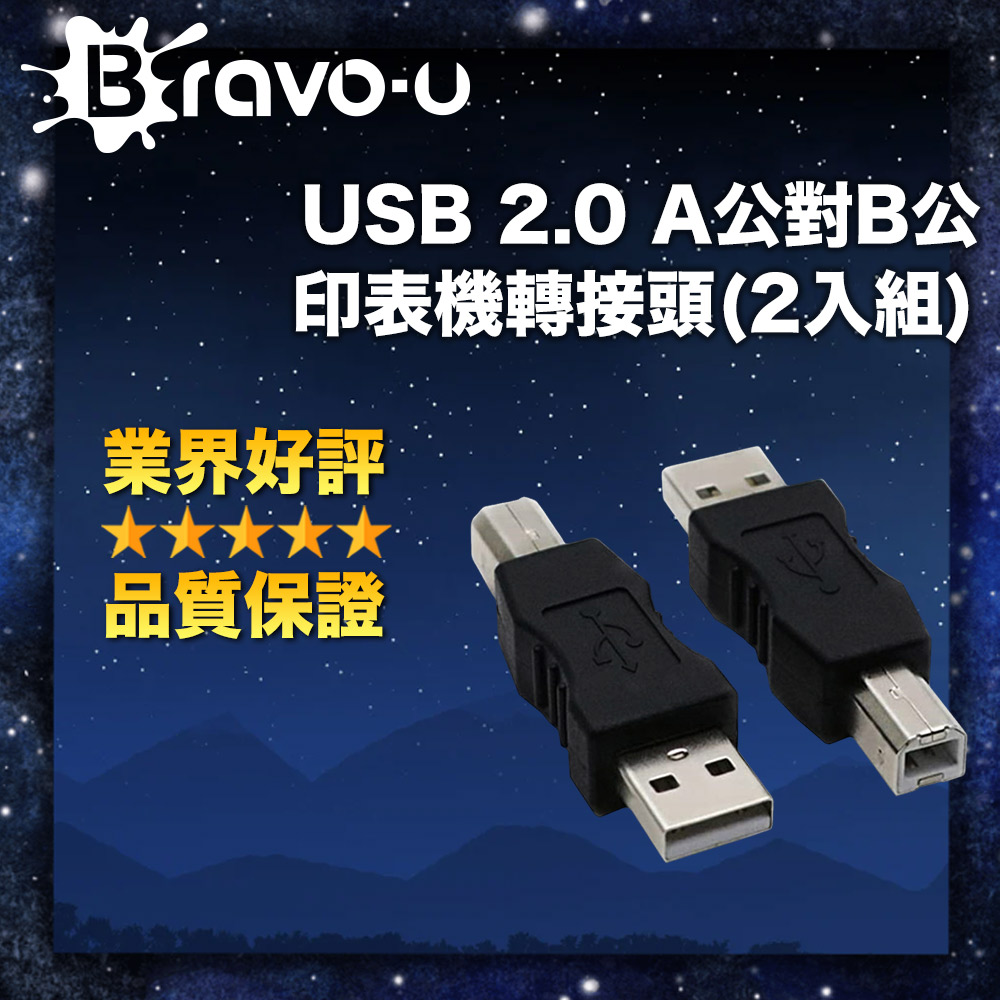 Bravo-u USB 2.0 A公對B公 印表機轉接頭(2入組)