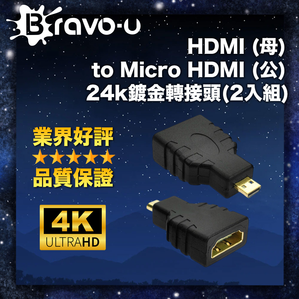 Bravo-u HDMI (母) to Micro HDMI (公) 24k鍍金轉接頭(2入組)