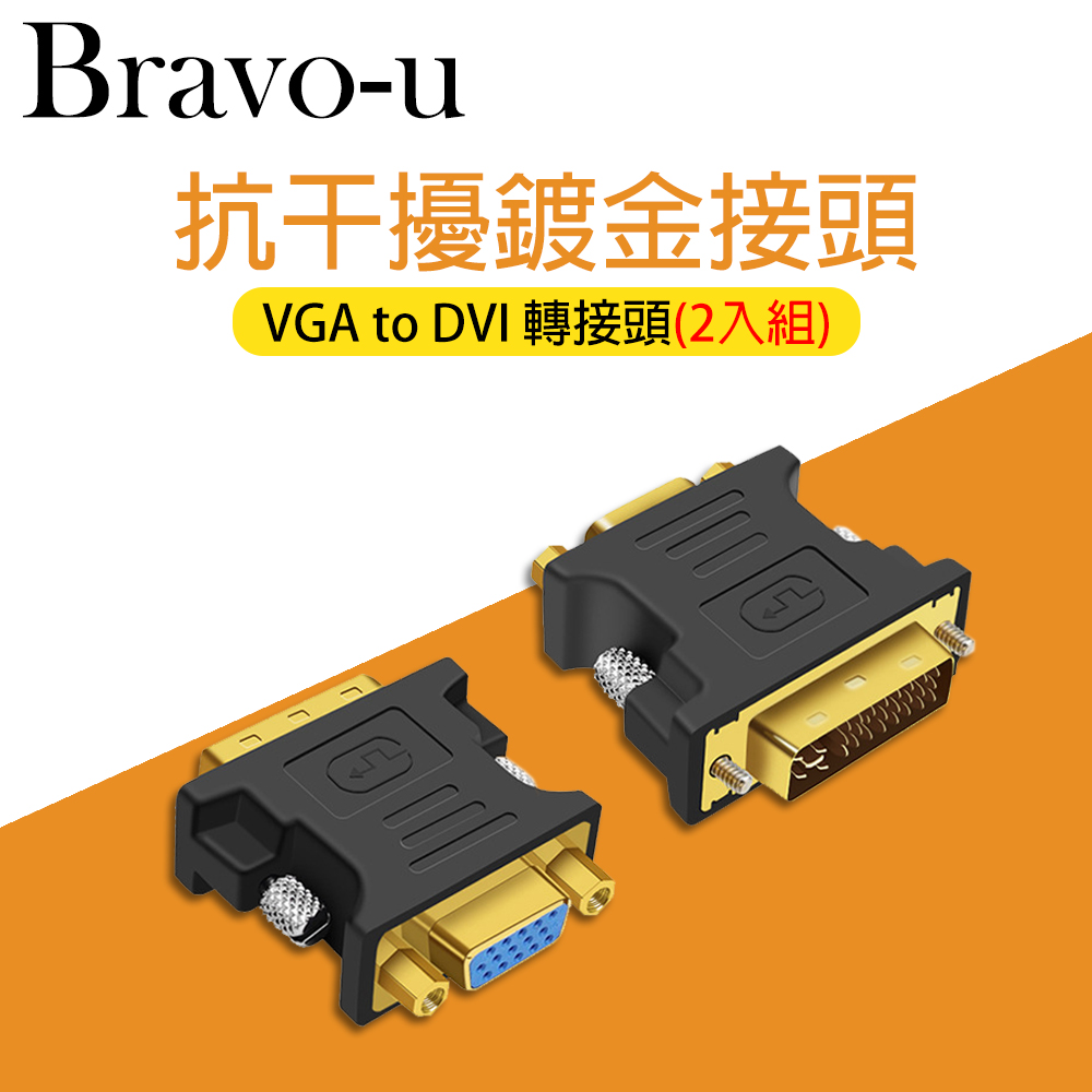 Bravo-u VGA to DVI 轉接頭(2入組)