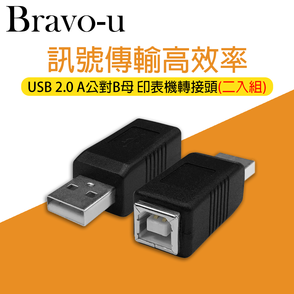 Bravo-u USB 2.0 A公對B母 印表機轉接頭(2入組)