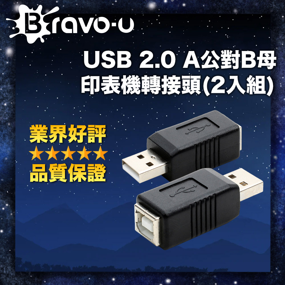 Bravo-u USB 2.0 A公對B母 印表機轉接頭(2入組)