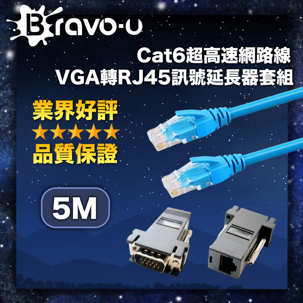 Bravo-u Cat6超高速網路線5米/VGA轉RJ45訊號延長器套組