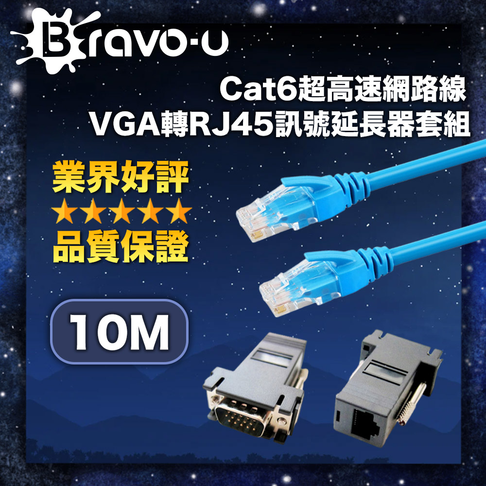 Bravo-u Cat6超高速網路線10米/VGA轉RJ45訊號延長器套組
