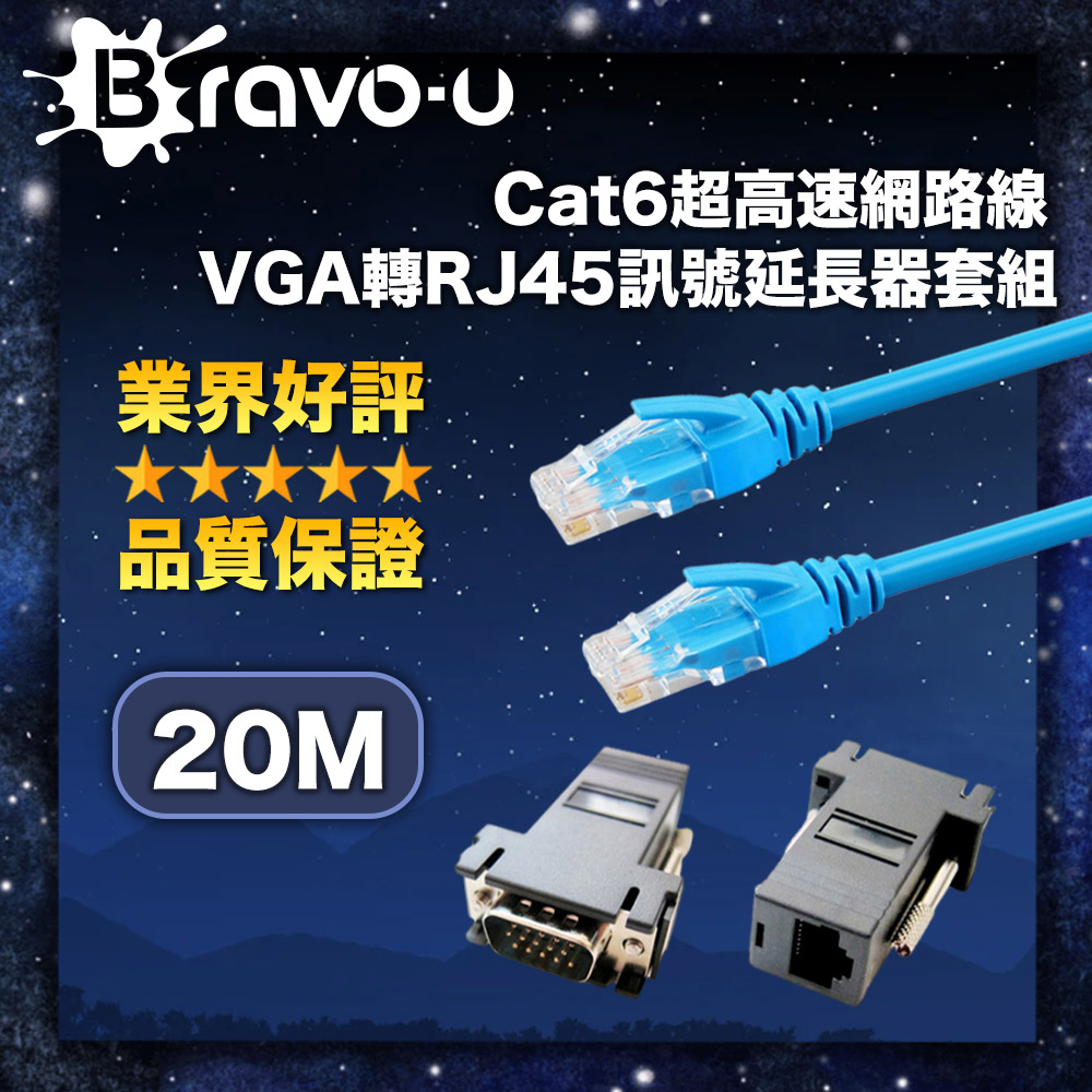 Bravo-u Cat6超高速網路線20米/VGA轉RJ45訊號延長器套組