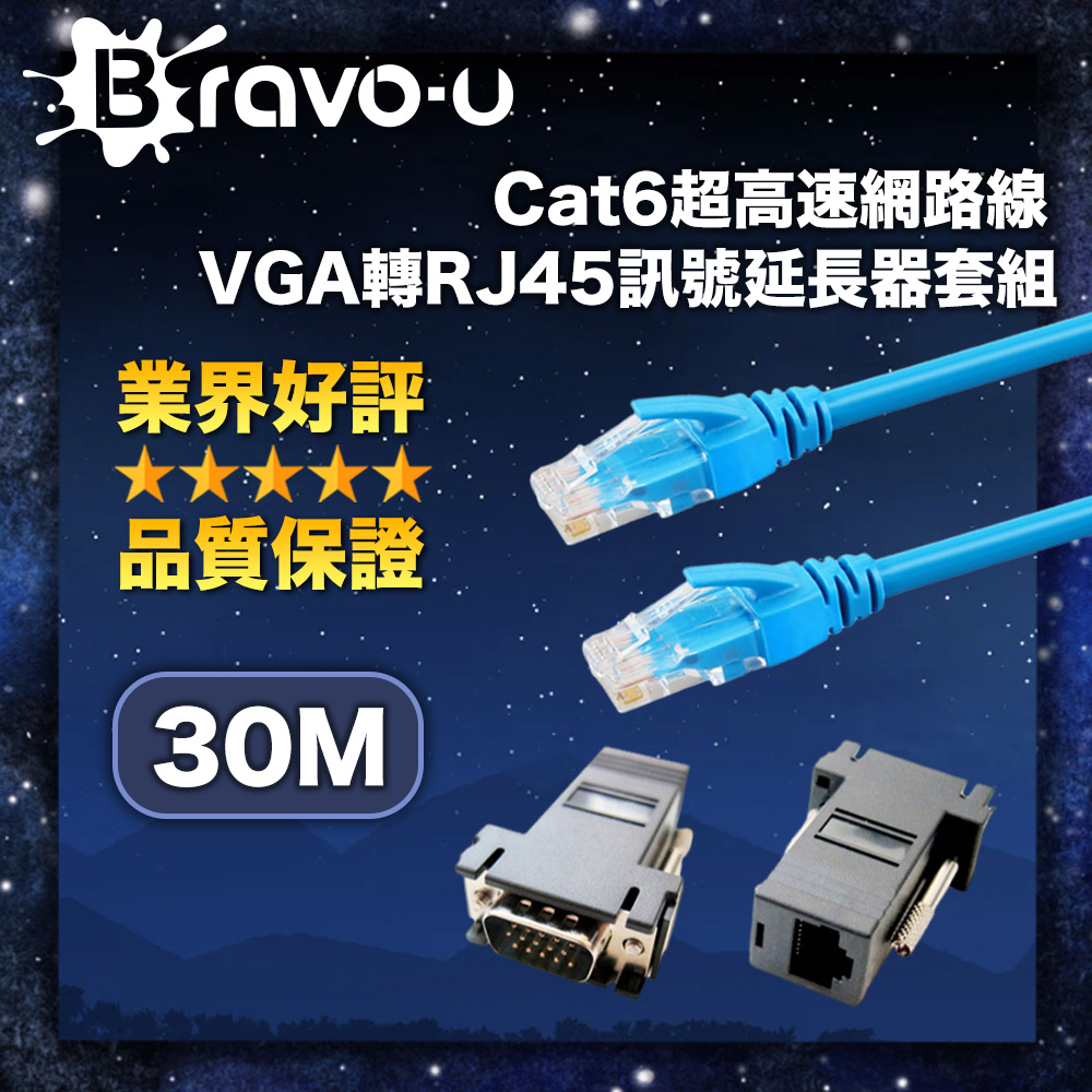 Bravo-u Cat6超高速網路線30米/VGA轉RJ45訊號延長器套組