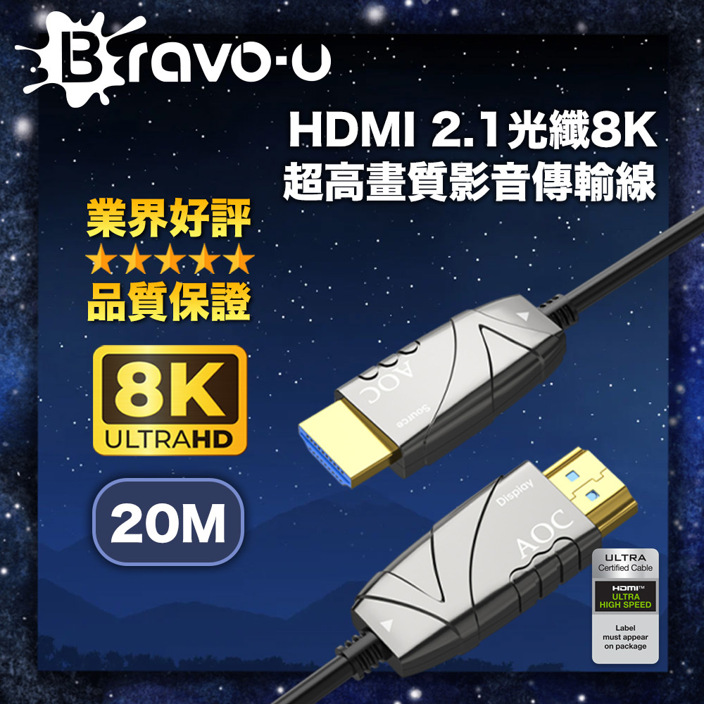 Bravo-u 協會認證 劇院首選 HDMI2.1光纖8K超高畫質影音傳輸線-20米