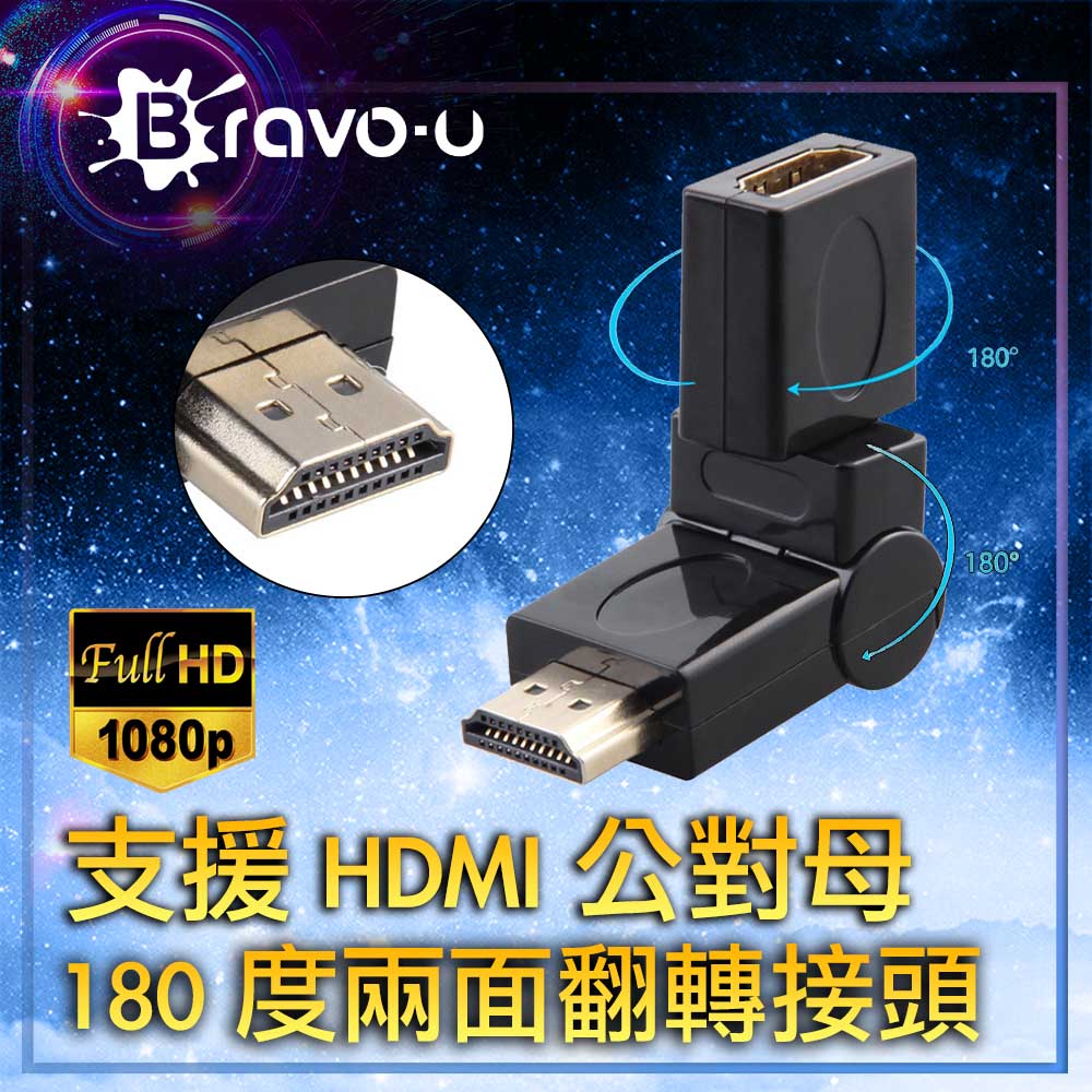 Bravo-u 1080 FHD 公對母180度兩面翻轉接頭