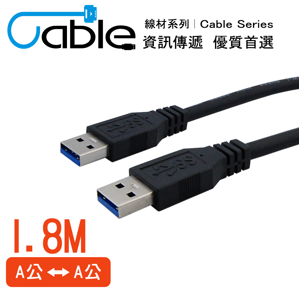 Cable 強效抗干擾USB 3.0 A公-A公 1.8公尺(CVW-U3BAAPP180)