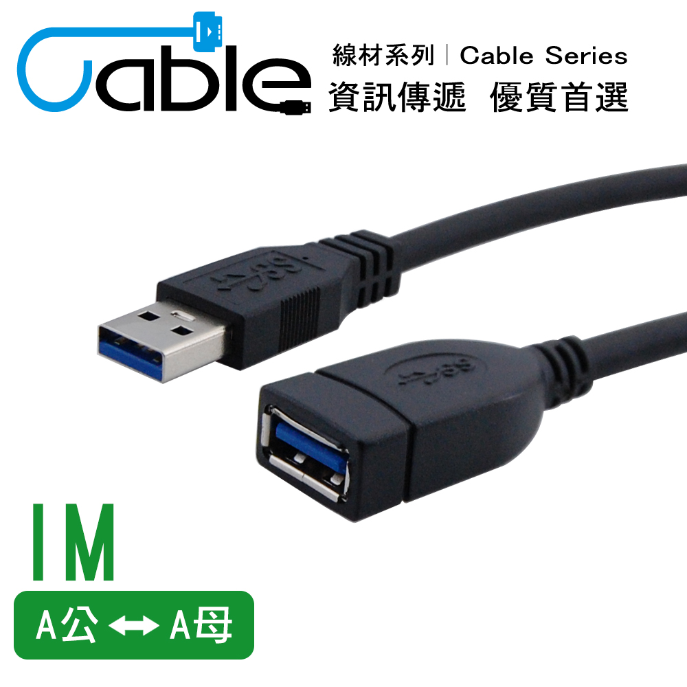 Cable 強效抗干擾USB 3.0 A公-A母 1公尺(CVW-U3BAAPS100)