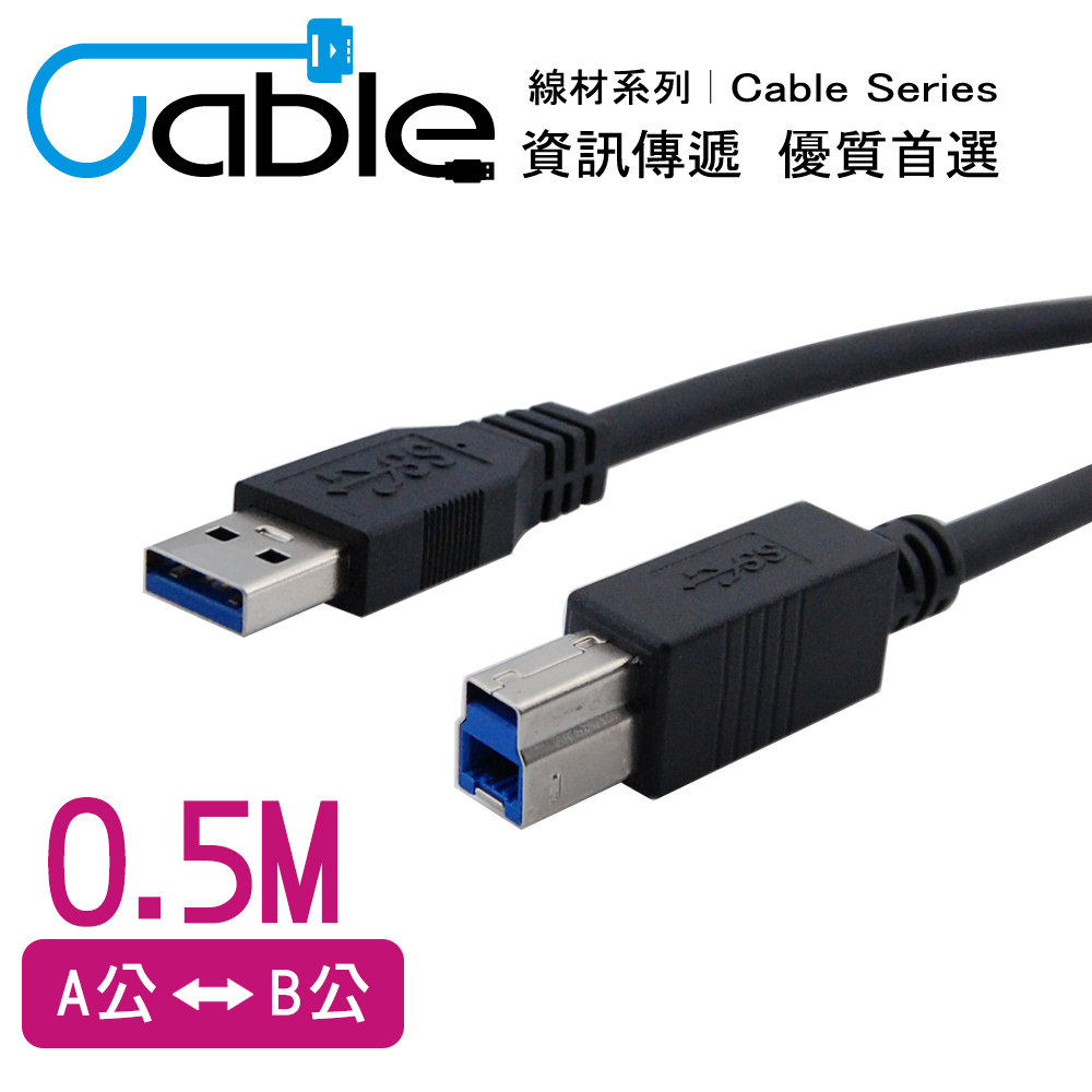 Cable 強效抗干擾USB 3.0 A公-B公 50公分(CVW-U3BABPP050)