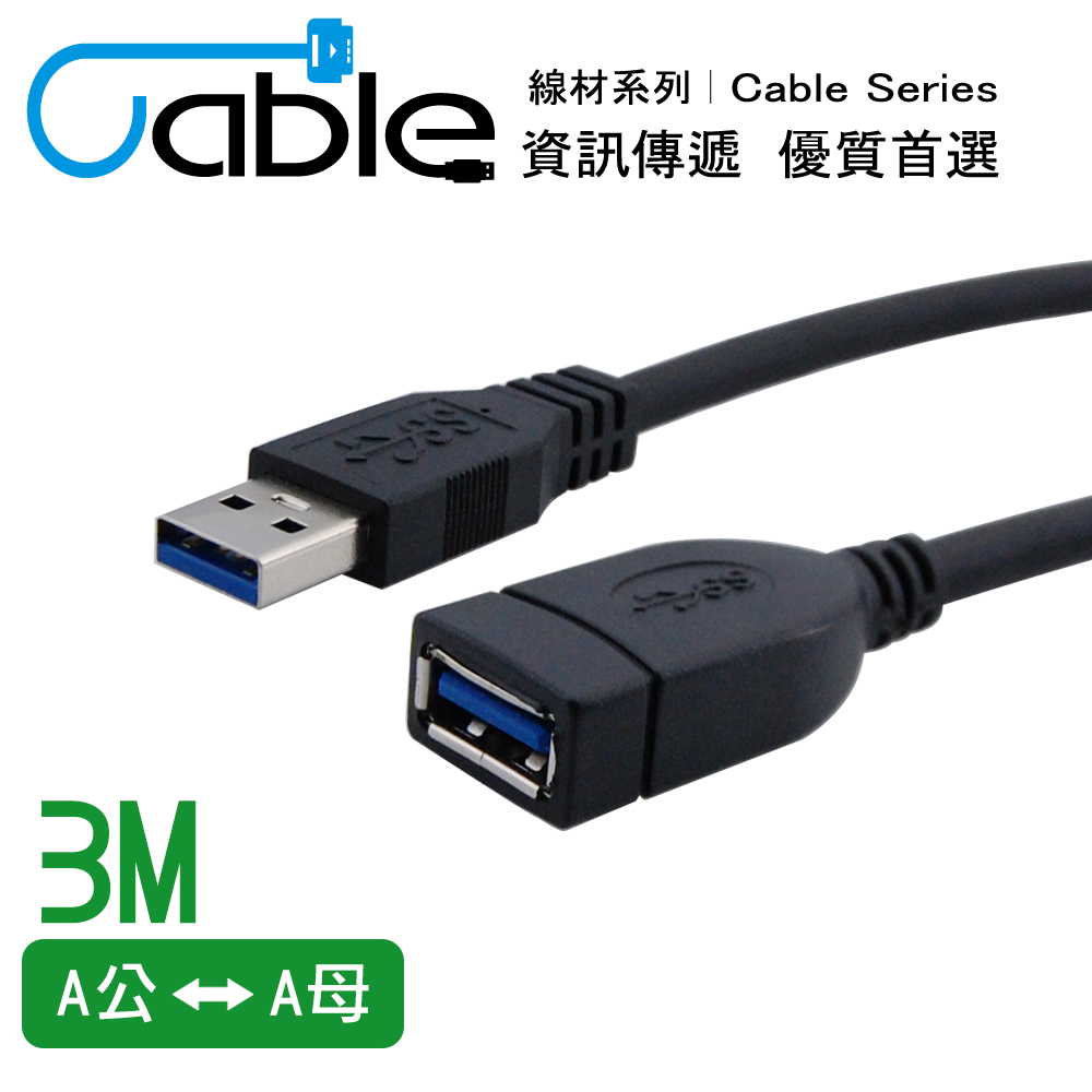 Cable 強效抗干擾USB 3.0 A公-A母 3公尺(CVW-U3BAAPS300)