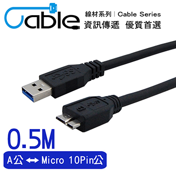 Cable 強效抗干擾USB 3.0 A公-Micro10P 50公分(CVW-U3BAMC10PP050)