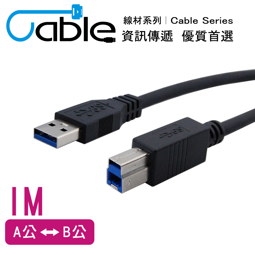 Cable 強效抗干擾USB 3.0 A公-B公 1公尺(CVW-U3BABPP100)