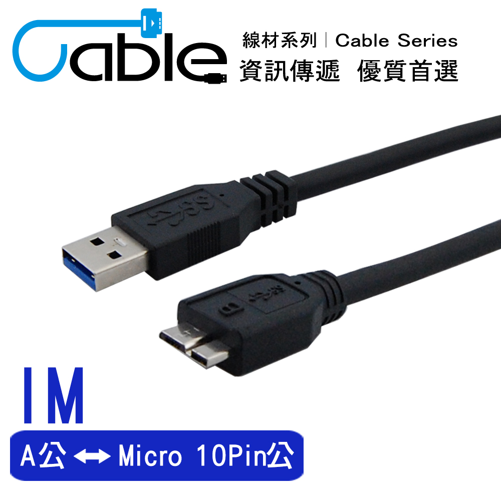 Cable 強效抗干擾USB 3.0 A公-Micro10P 1公尺(CVW-U3BAMC10PP100)