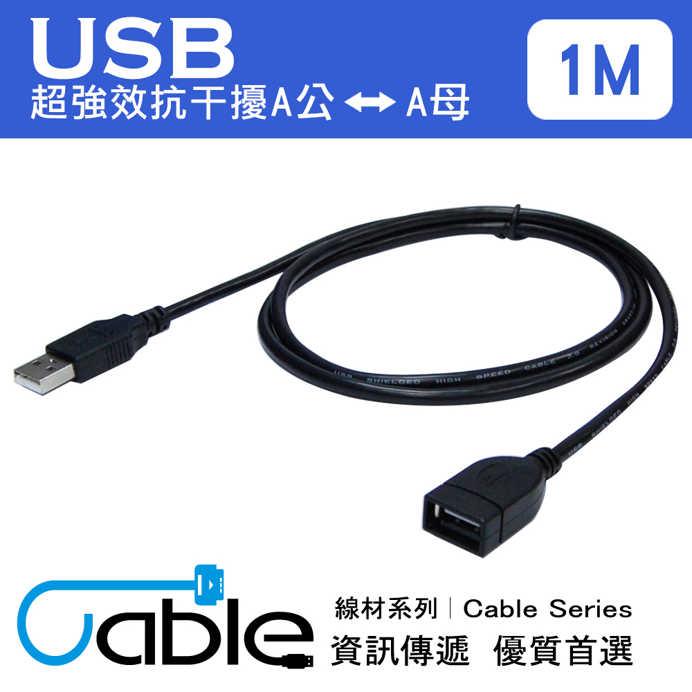 Cable 超強效抗干擾USB A公-A母 1公尺(H-USB-AAPS01)
