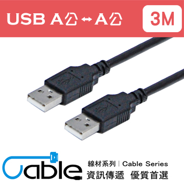 Cable 超強效抗干擾USB A公-A公 3公尺(H-USB-AAPP03)