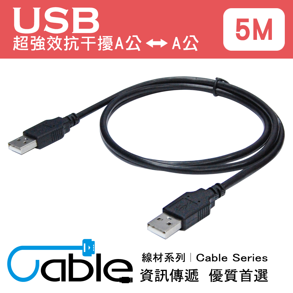 Cable 超強效抗干擾USB A公-A公 5公尺(H-USB-AAPP05)