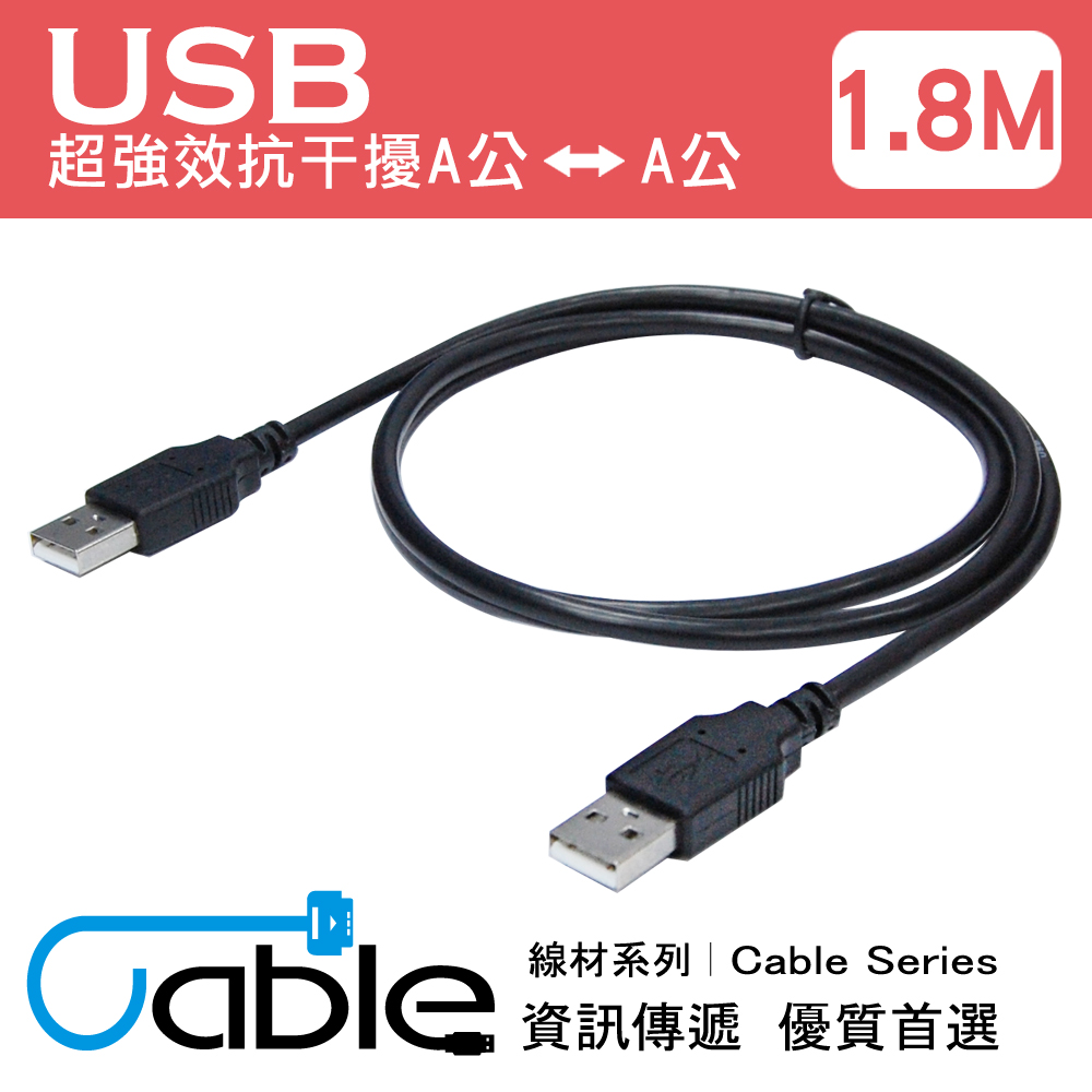 Cable 超強效抗干擾USB A公-A公 1.8公尺(H-USB-AAPP02)