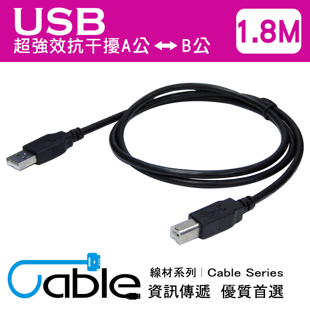 Cable 超強效抗干擾USB A公-B公 1.8公尺(H-USB-ABPP02)