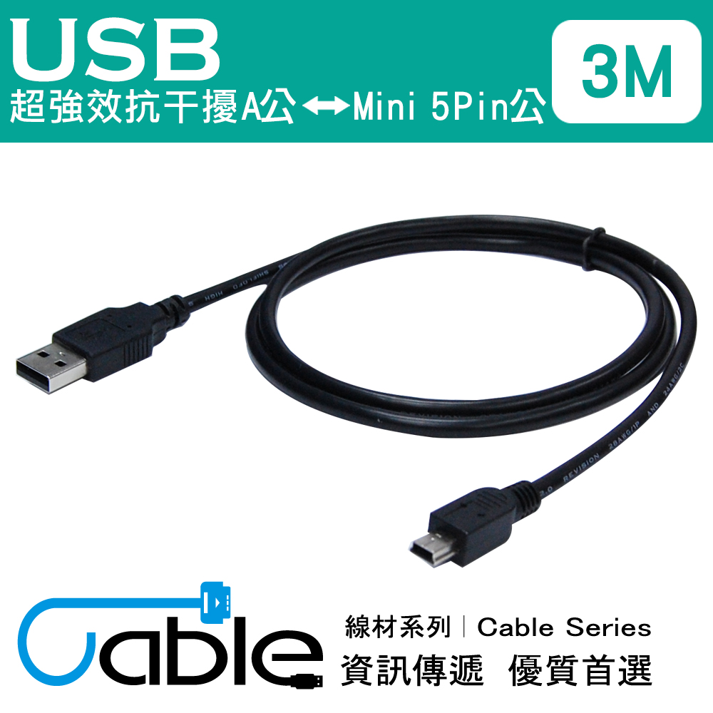 Cable 超強效抗干擾USB A公-Mini5P 3公尺(H-USBAM5PP03)