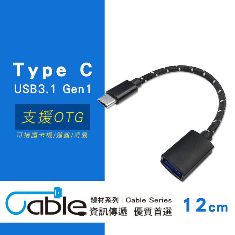 Cable USB 3.1 Type C公轉USB 3.0 A母轉接線12cm(C3.1-U3S012)