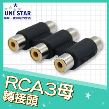 UNI STAR RCA3母轉接頭(A-RCA3SS)