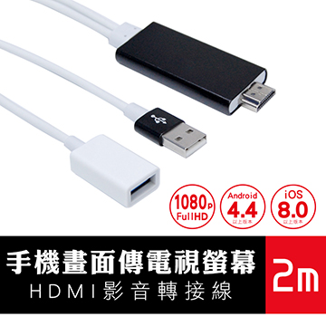 手機畫面傳電視螢幕HDMI影音轉接線2m(ILE-APM020)