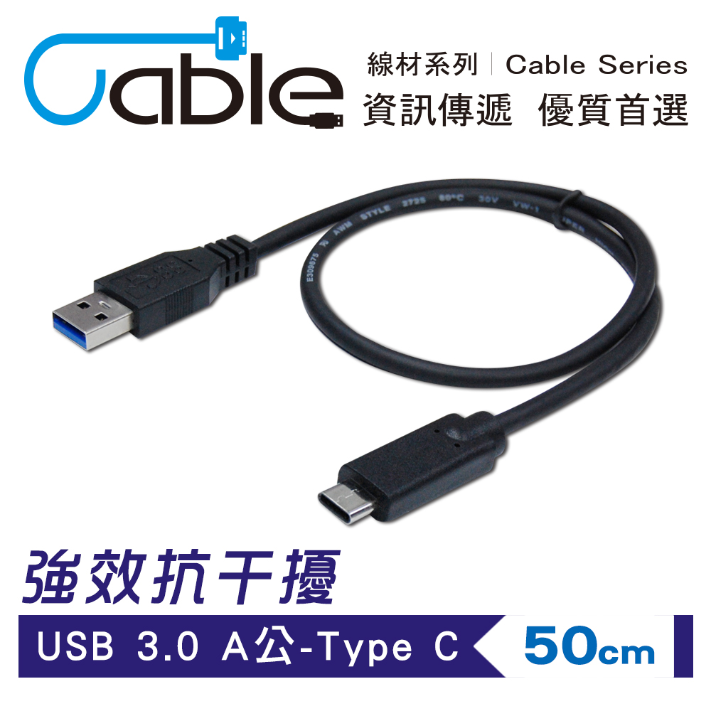 Cable 強效抗干擾USB 3.0 A公-Type C 50公分(CVW-U3ATCPP050)