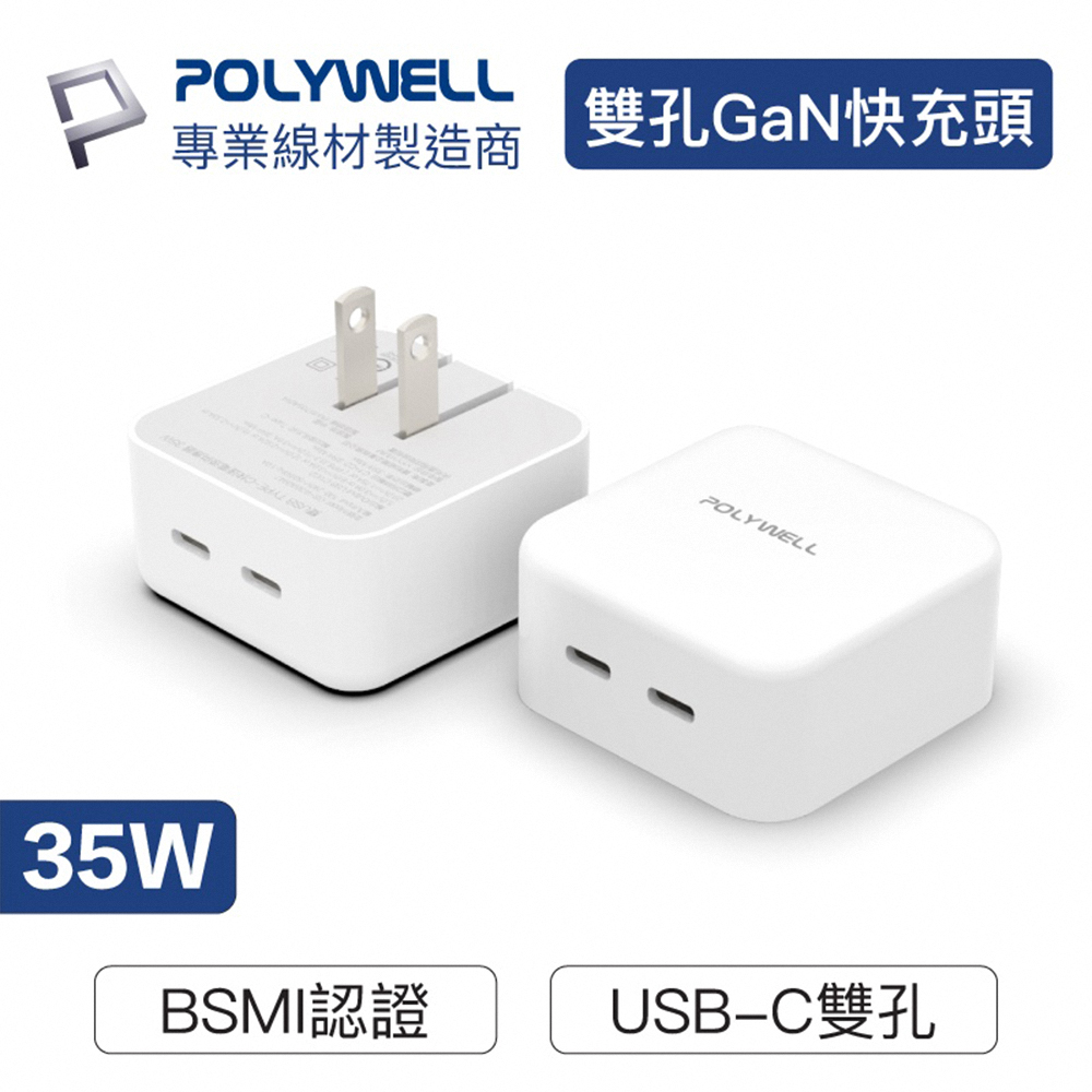 【POLYWELL】35W GaN氮化鎵PD雙孔USB-C快充頭(USB-C雙孔 BSMI認證 可折疊式 美規/台式兩腳插頭)