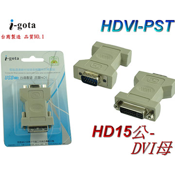 i-gota VGA(公)-DVI(母) 專用轉接器(HDVI-PST)