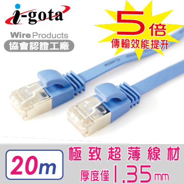 i-gota CAT6A超高速網路扁線 20M(LAN-F6A-020)