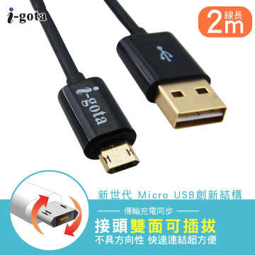 i-gota MicroUSB雙面可插拔傳輸線 2公尺黑(USB-2V802)