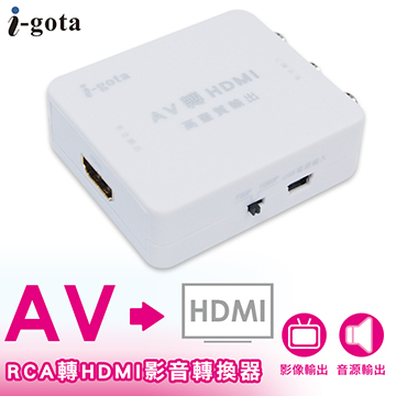 i-gota RCA轉HDMI影音轉換器(RCA-HDMI)