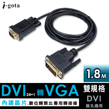 i-gota 高畫質DVI24+1公轉VGA公 1.8米(DVI-RQV018)
