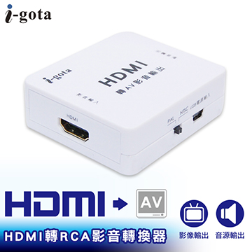 i-gota HDMI轉RCA影音轉換器(HDMI-RCA)