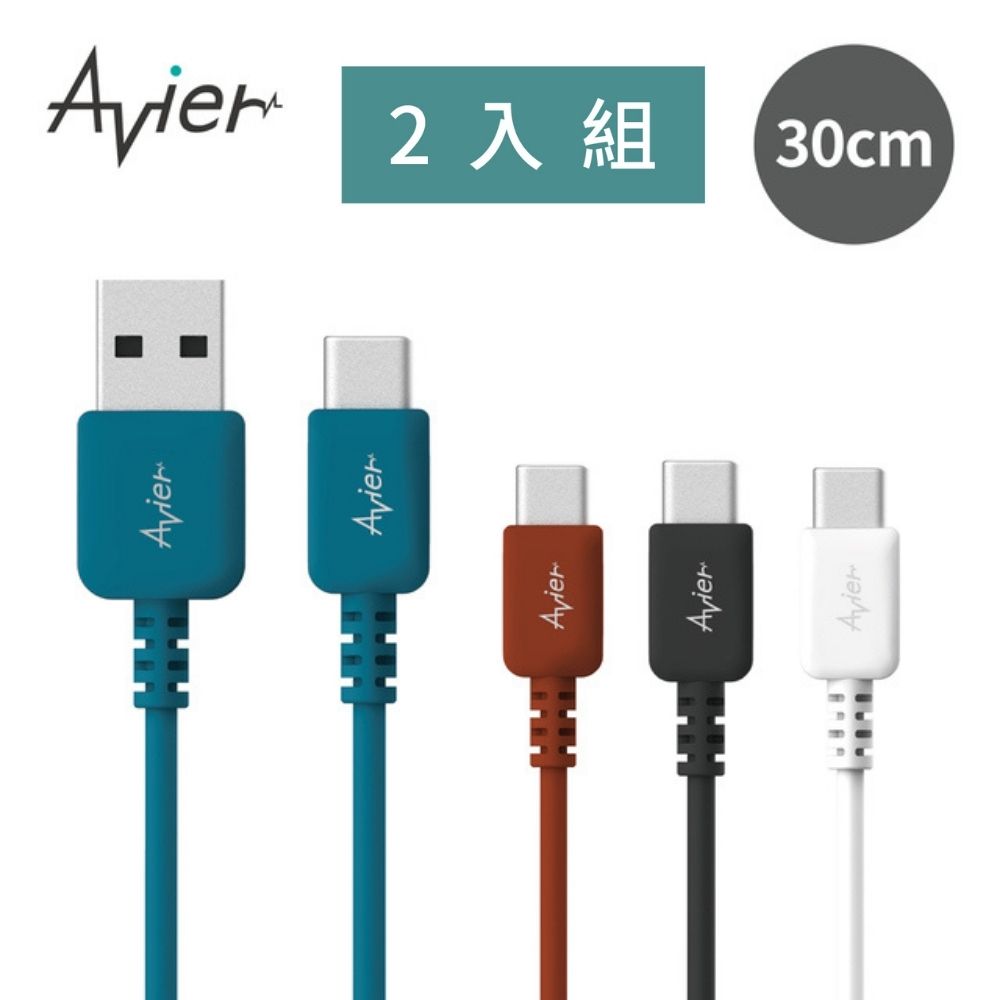 【Avier】COLOR MIX USB-C to USB-A 高速充電傳輸線(30cm)_四色任選