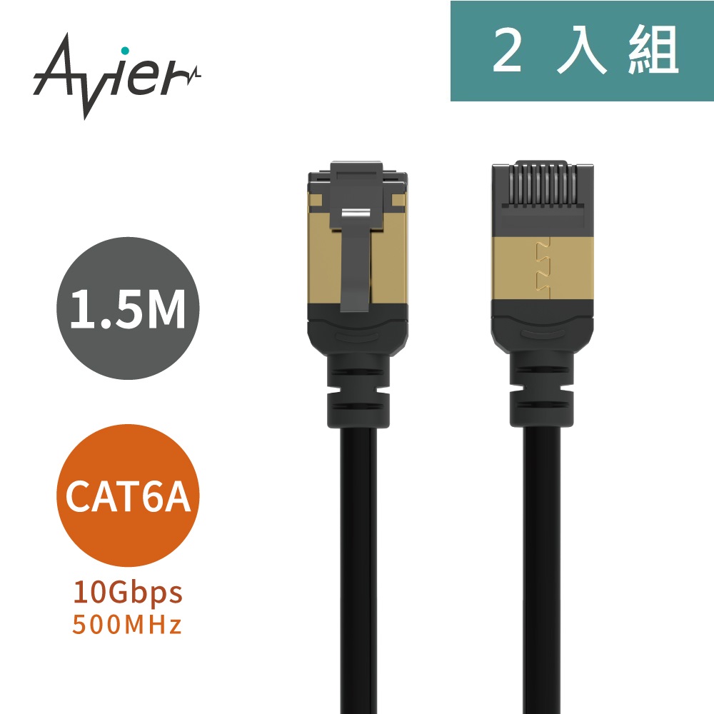 【Avier】PREMIUM Lite Nyflex™ Cat 6A 極細高速網路線 1.5M (2入)