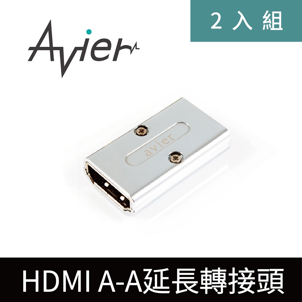 【Avier】HDMI A頭對A頭_延長轉接頭（二入組）