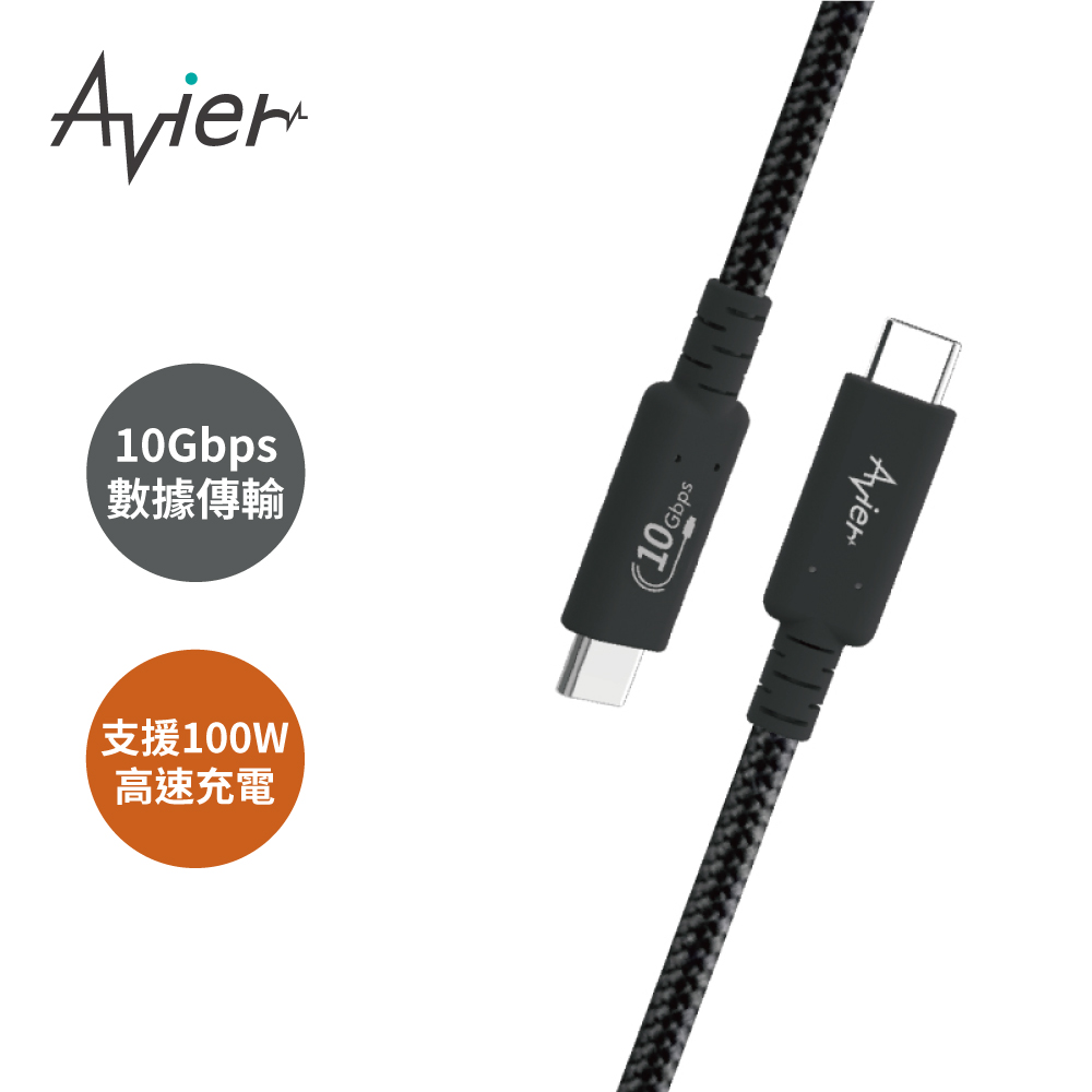 【Avier】Uni G1 USB3.2 Gen2 100W 高速資料傳輸充電線
