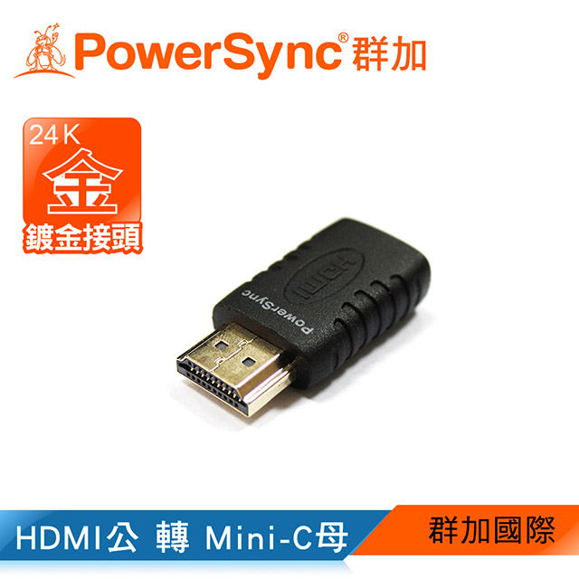 群加 Powersync HDMI A公TO HDMI C母轉接頭 (HDMIA-GMNCMF0)