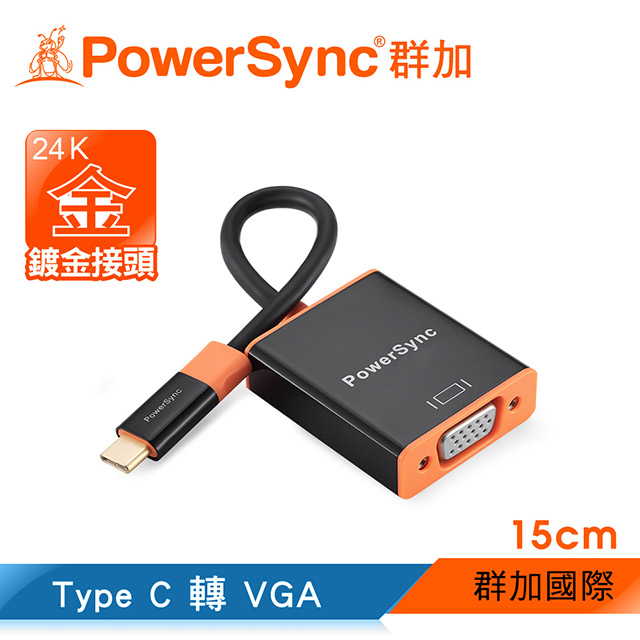 群加 PowerSync USB3.1 Type C 轉VGA轉接線 / 15CM (CUBCKCRV0001)
