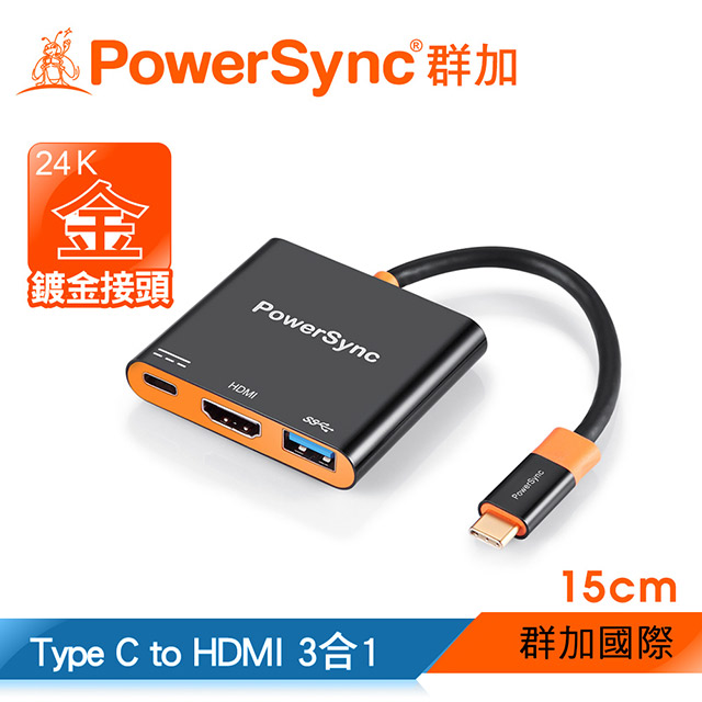 群加 Powerysnc Type C to HDMI+USB 3.0 A+USB 3.0 C三合一 轉接器/ 15cm (CUBCKCRS0001)