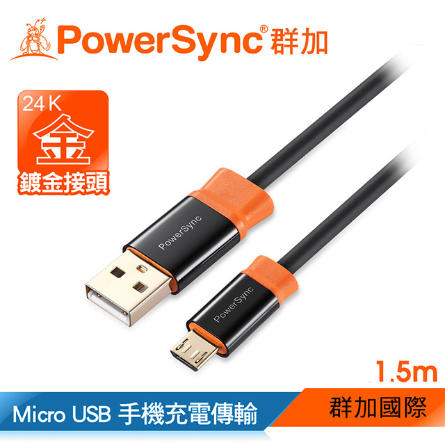 群加 Powersync USB 2.0 AM To Micro USB 充電傳輸線/ 1.5M (CUB2KCRM0015)