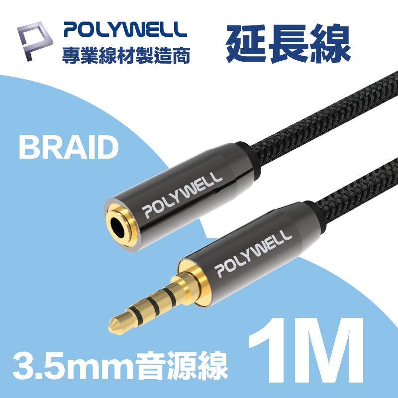 POLYWELL 3.5mm AUX音源延長線 三環四節 公對母 BRAID版 1M
