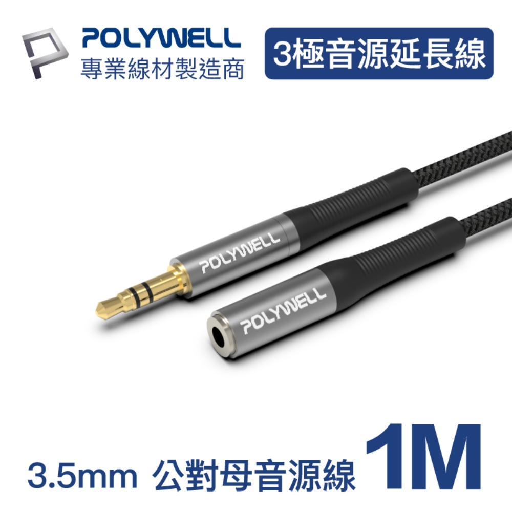 POLYWELL 3.5mm AUX音源延長線 公對母 三極 1M