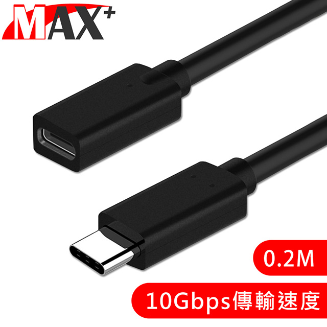 MAX+ Type-C 公對母充電傳輸延長線0.2M