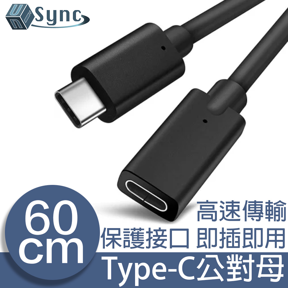 UniSync Type-C公對母充電傳輸延長線 60CM