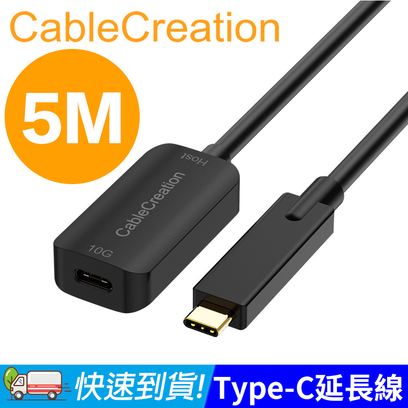 CableCreation 5M Type-C公對母延長線 USB3.2Gen2(CD0760)
