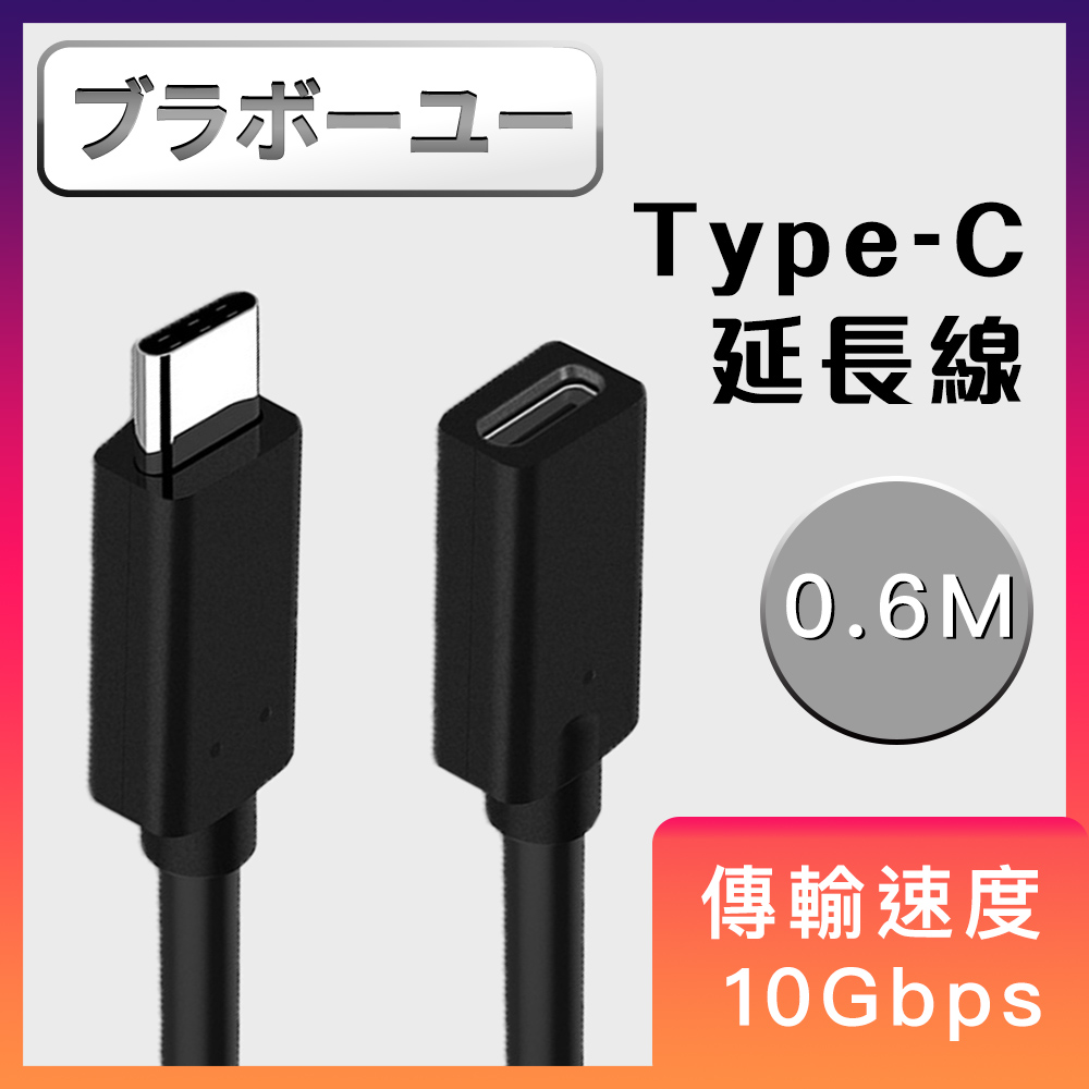 Type-C to Type-C 公對母充電傳輸延長線(0.6M)