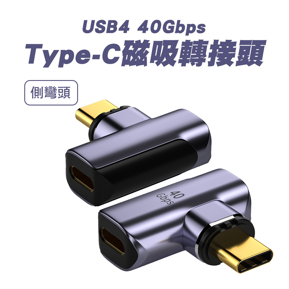 【SHOWHAN】USB4 40GBps Type-C磁吸轉換頭-側彎